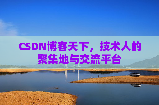 CSDN博客天下,技术人的聚集地与交流平台