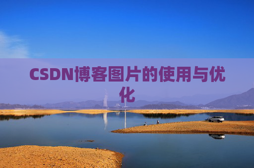 CSDN博客图片的使用与优化